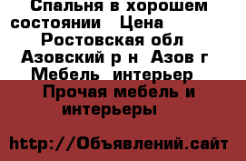 Спальня в хорошем состоянии › Цена ­ 8 000 - Ростовская обл., Азовский р-н, Азов г. Мебель, интерьер » Прочая мебель и интерьеры   